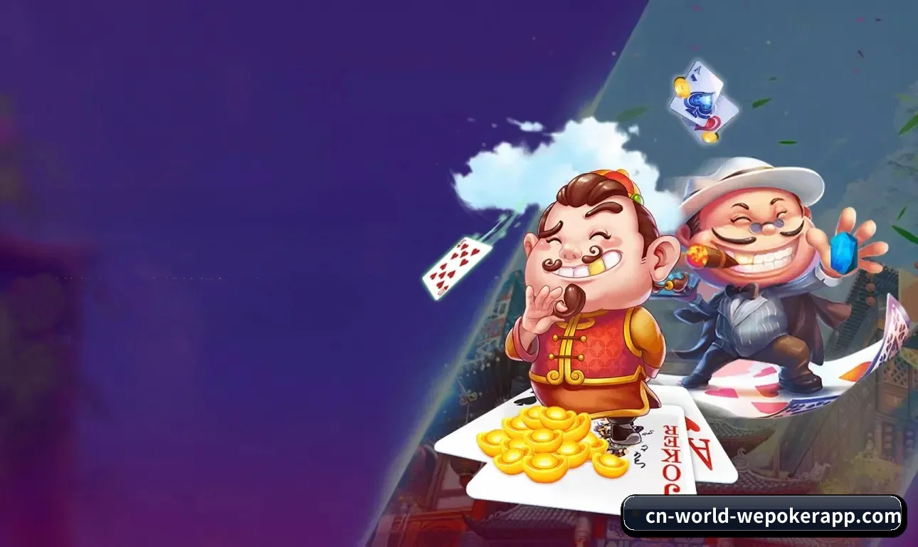 WePoker APP 界面