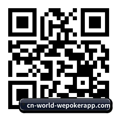 iOS 苹果专属版 二维码（WePoker）